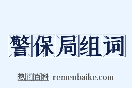 警保局组词是什么意思的图片